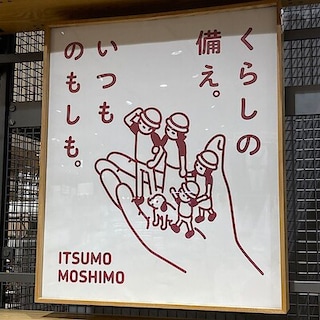 【イオンモール筑紫野】くらしの備え、いつものもしも