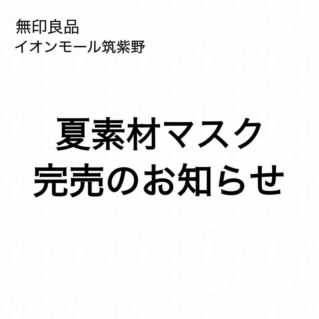 【イオンモール筑紫野】 夏素材マスク完売のお知らせ
