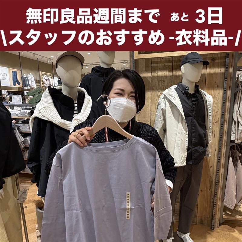 【イオンモール筑紫野】無印良品週間