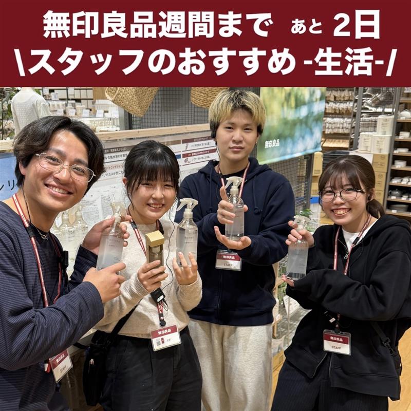 【イオンモール筑紫野】無印良品週間