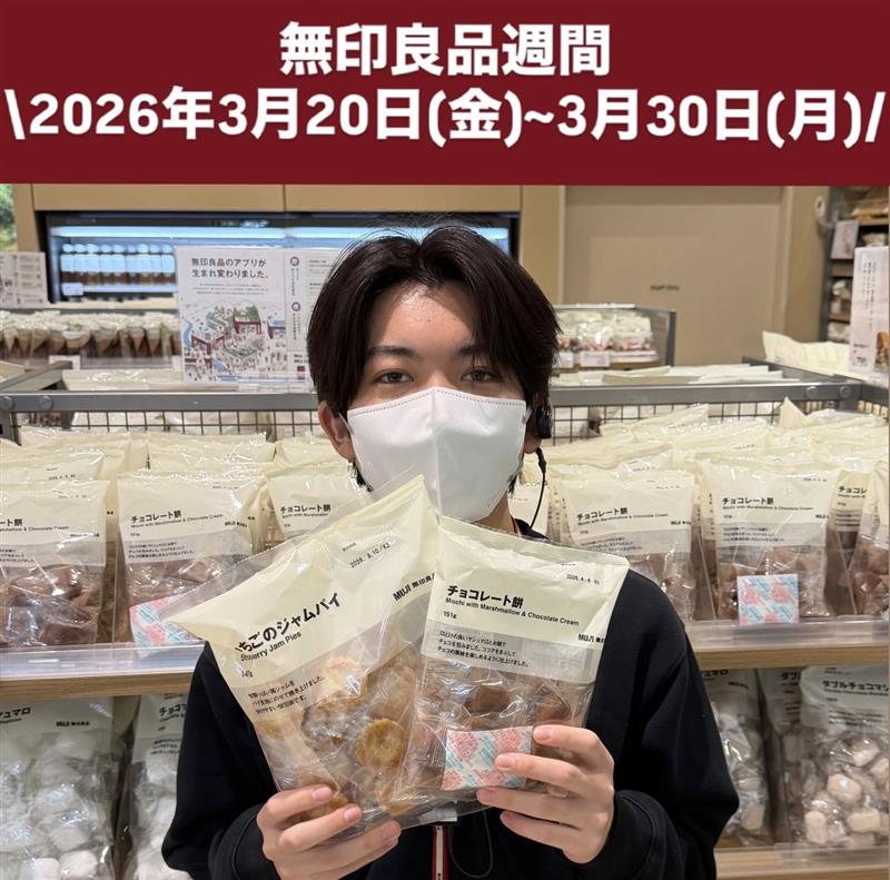 【イオンモール筑紫野】無印良品週間