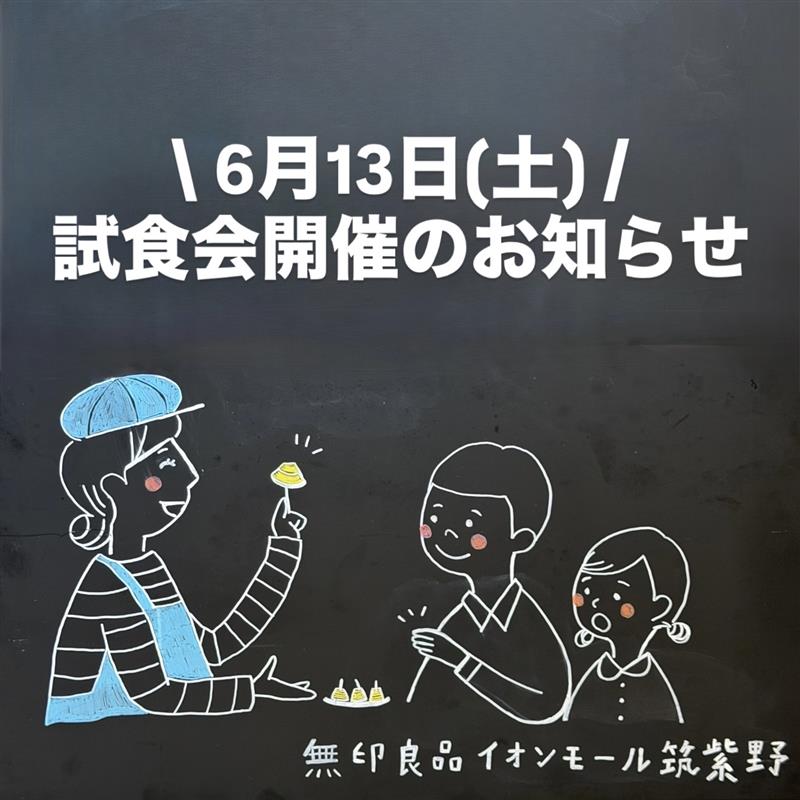 【イオンモール筑紫野】試食会開催のお知らせ