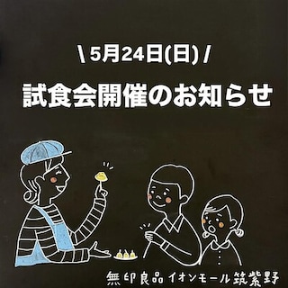 【イオンモール筑紫野】試食会開催のお知らせ