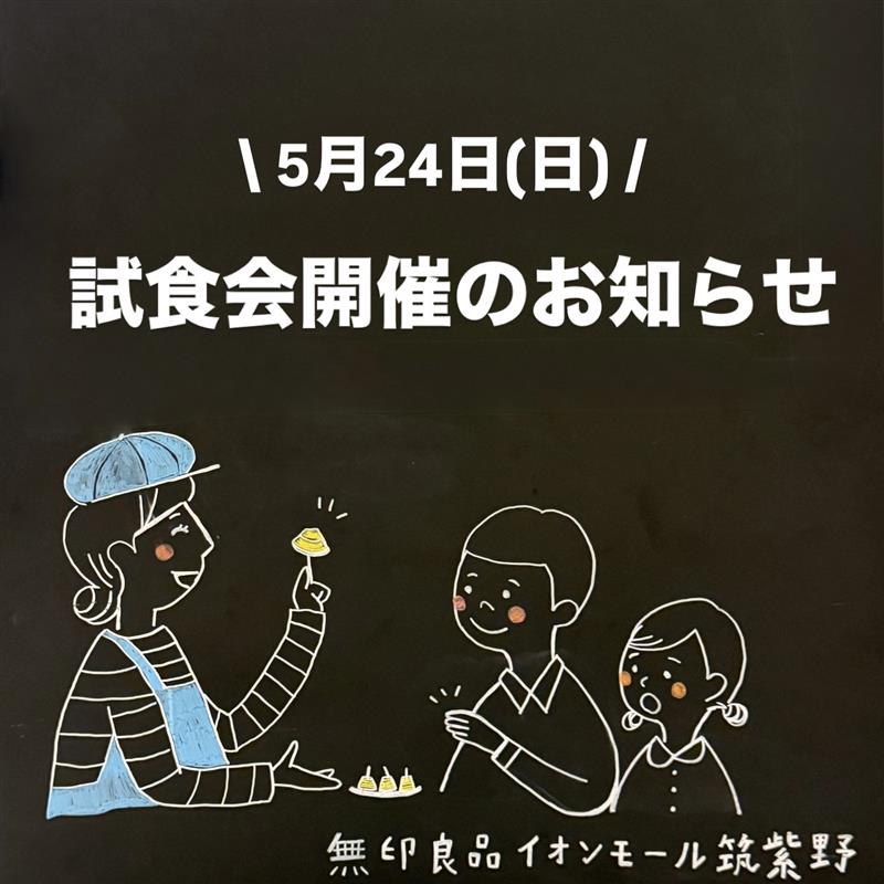 【イオンモール筑紫野】試食会開催のお知らせ