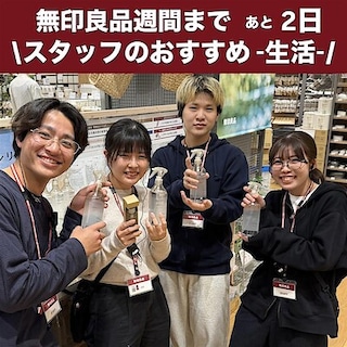 【イオンモール筑紫野】無印良品週間まであと2日