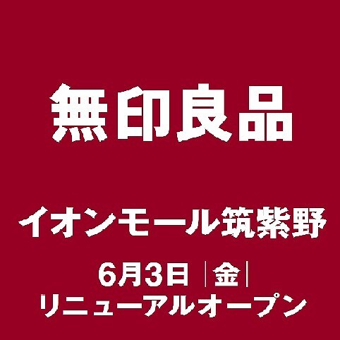 【イオンモール筑紫野】採用