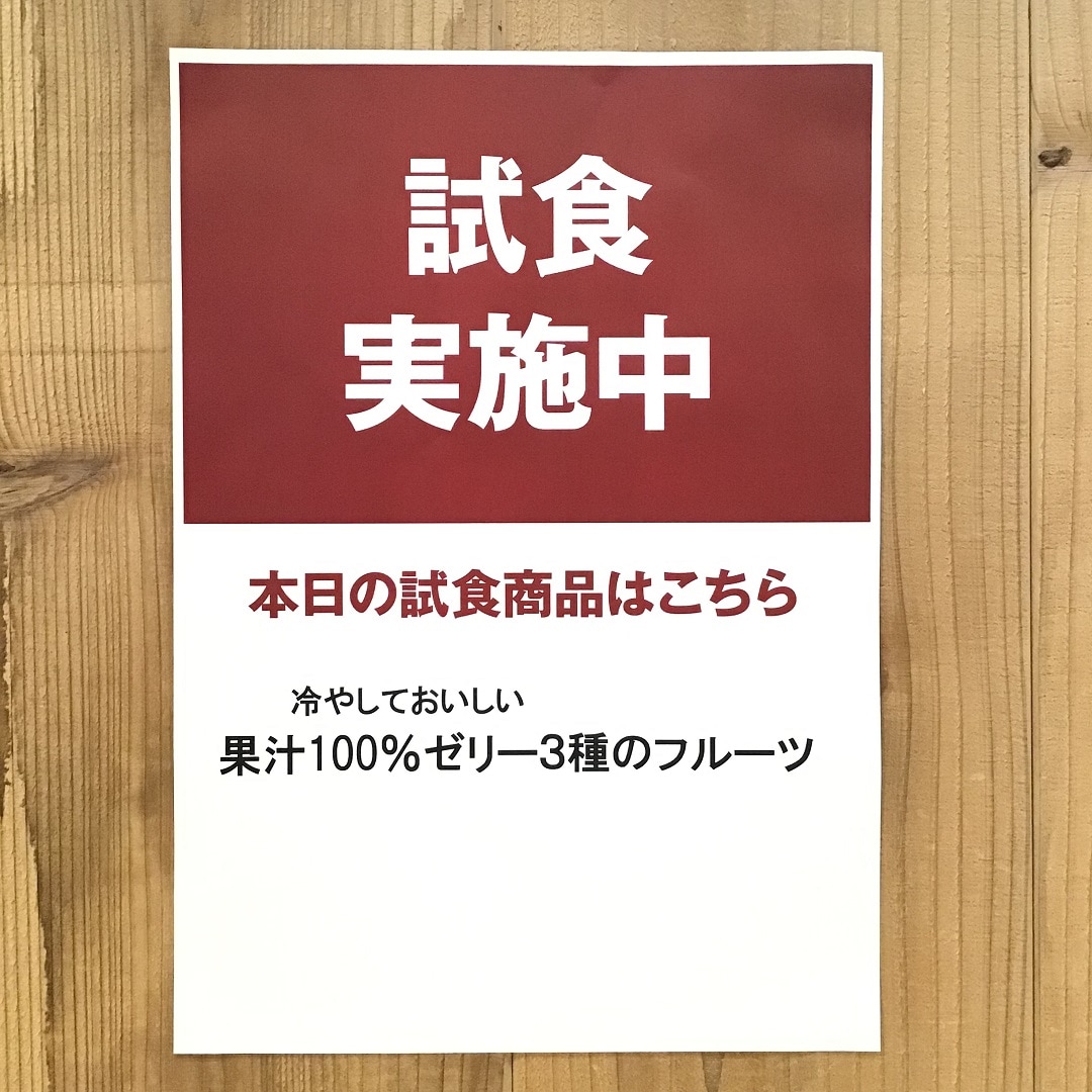 試食実施のPOP