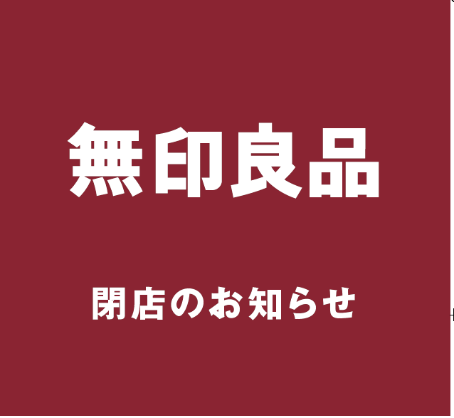 閉店