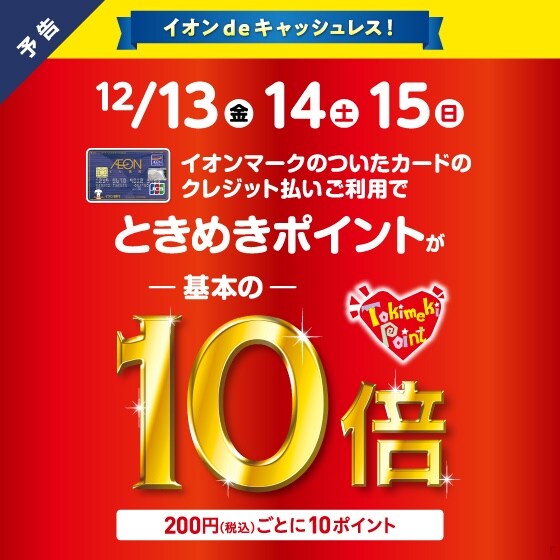 キービジュアル画像：【イオンモール広島祇園】基本の10倍！ときめきポイント10倍キャンペーンのお知らせ