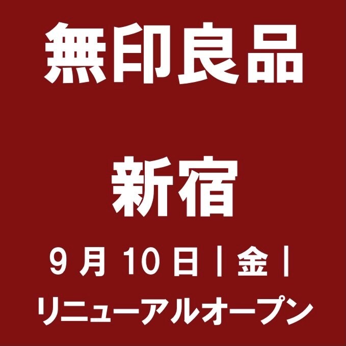 【新宿】無印良品新宿9月10日｜金｜リニューアルオープン