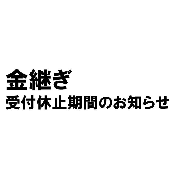 新宿通り　金継ぎ受付休止期間のお知らせ