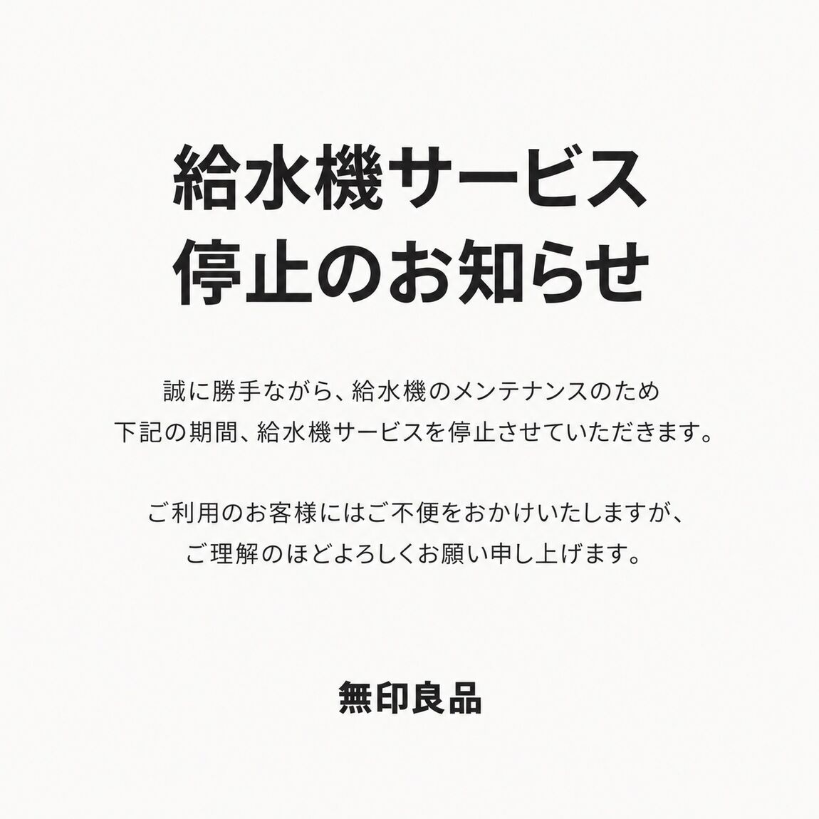 給水機