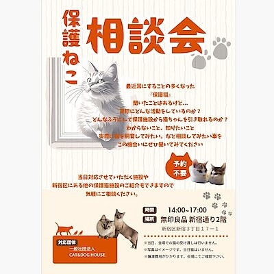 【新宿通り】22日は猫の日　8/23(土) 保護ねこ相談会 開催のお知らせ