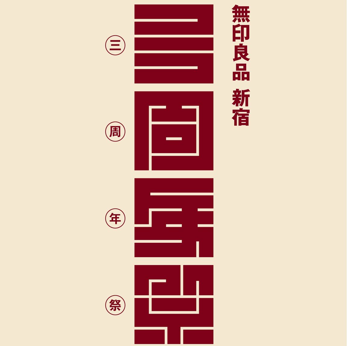 周年祭