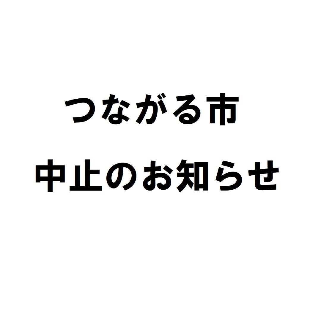 キービジュアル画像：つながる市　中止のお知らせ