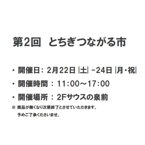 【福田屋ショッピングプラザ宇都宮】つながる市出展者紹介②