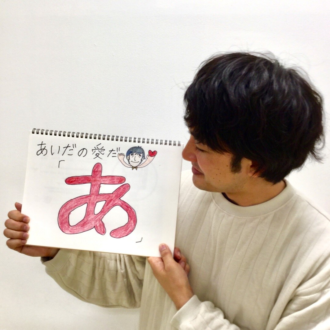 キービジュアル画像：あいだの愛だ！ 第1回「あ」