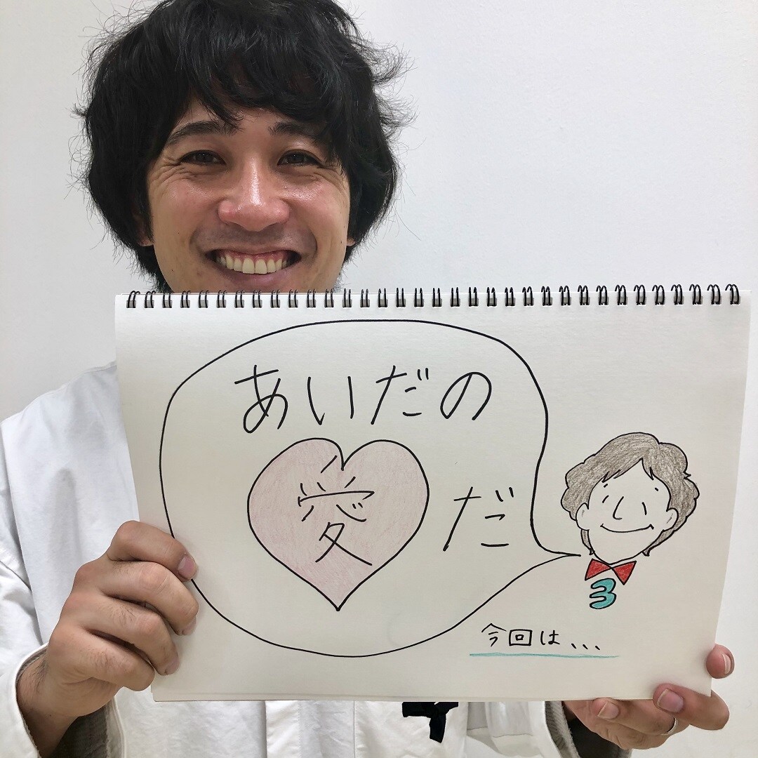 キービジュアル画像：あいだの愛だ！ 第3回「…」
