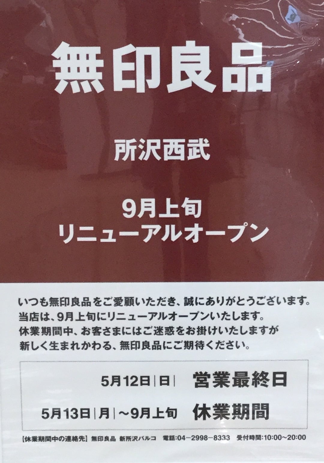 所沢西武 リニューアルオープンによる一時休業のお知らせ 無印良品