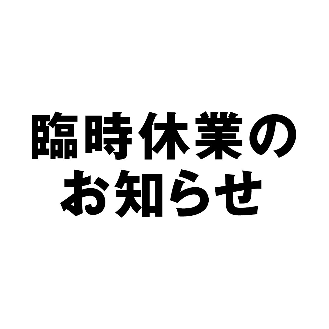 【福井西武】臨時休業のお知らせ