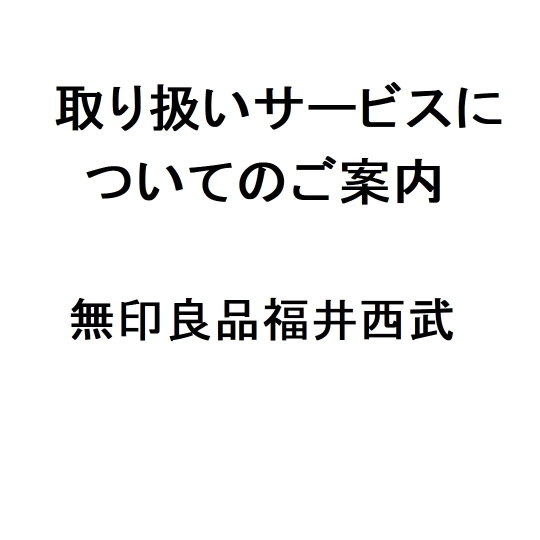 【福井西武】取り扱いサービスについてご案内