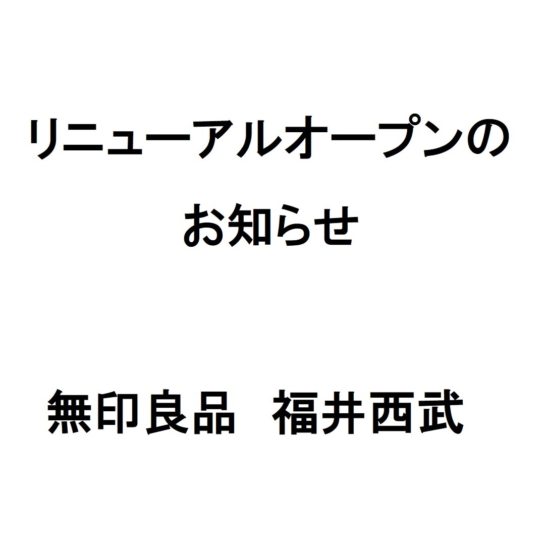 【福井西武】リニューアルオープンのお知らせ