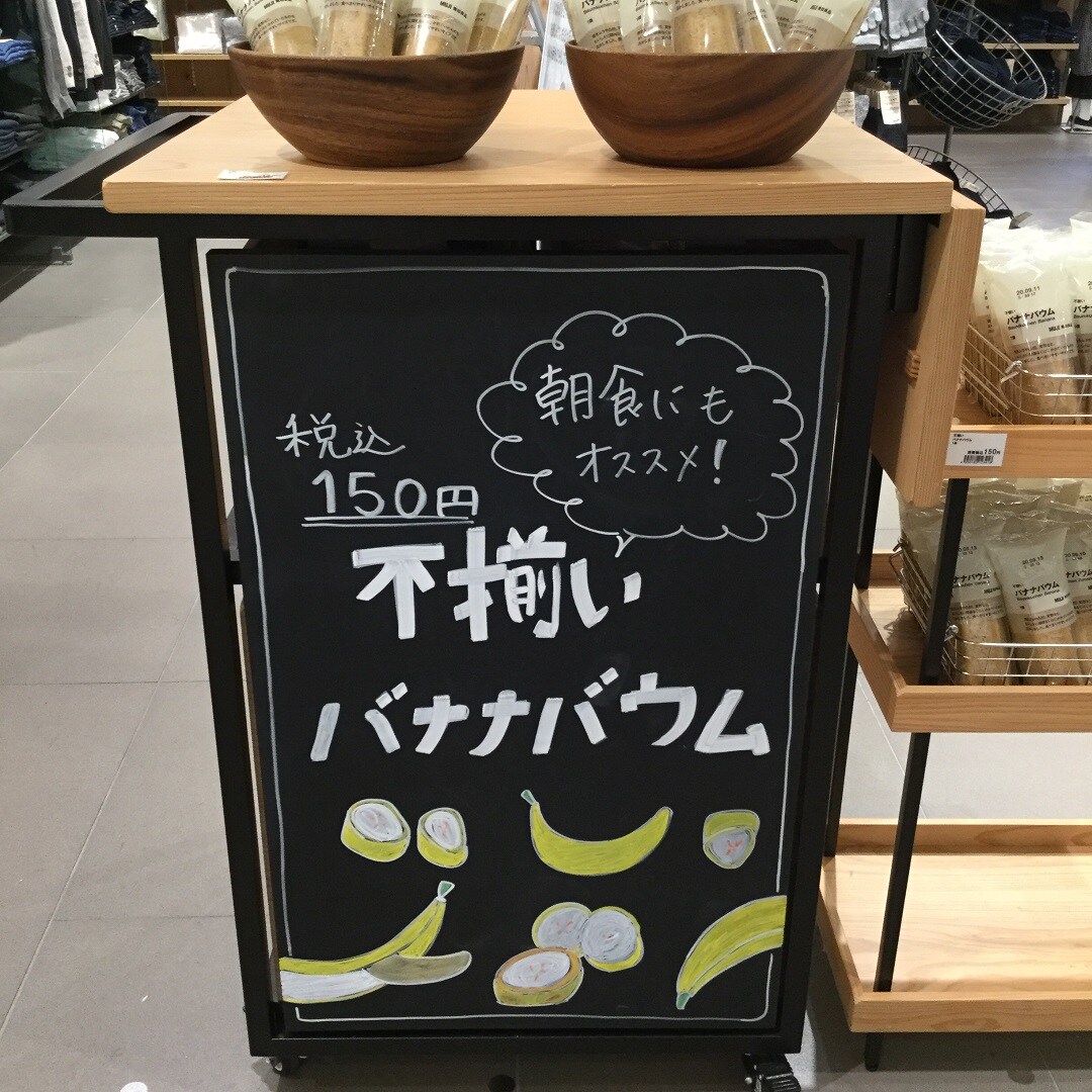 【大津西武】バナナバウム