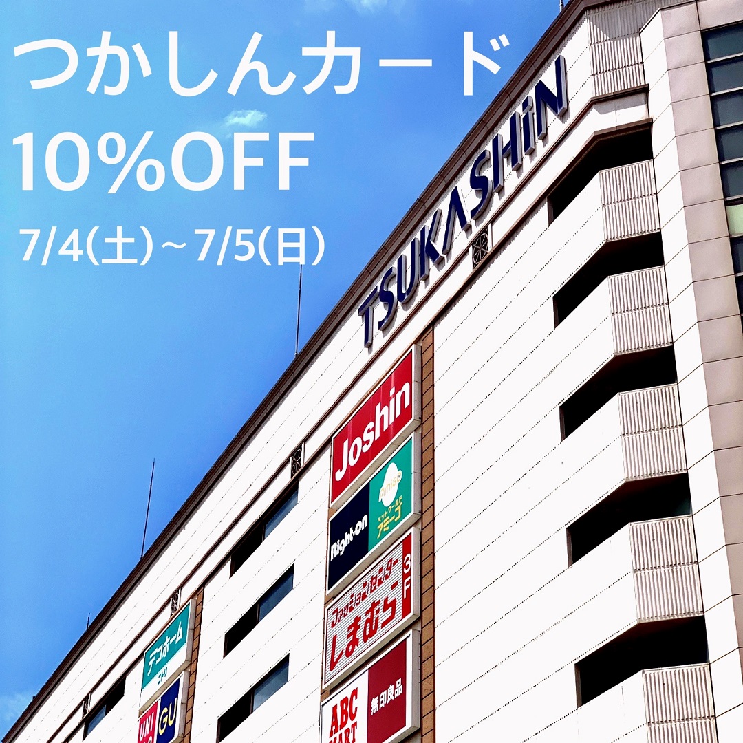 つかしん 事前予約 承ります つかしんカード10 Offのご案内 無印良品