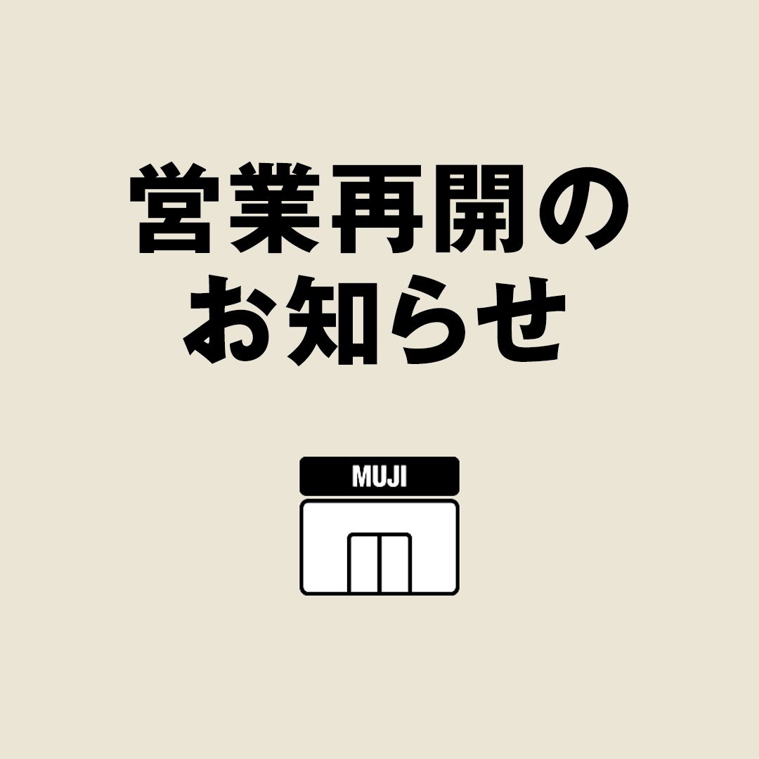 つかしん 営業再開のお知らせ 無印良品