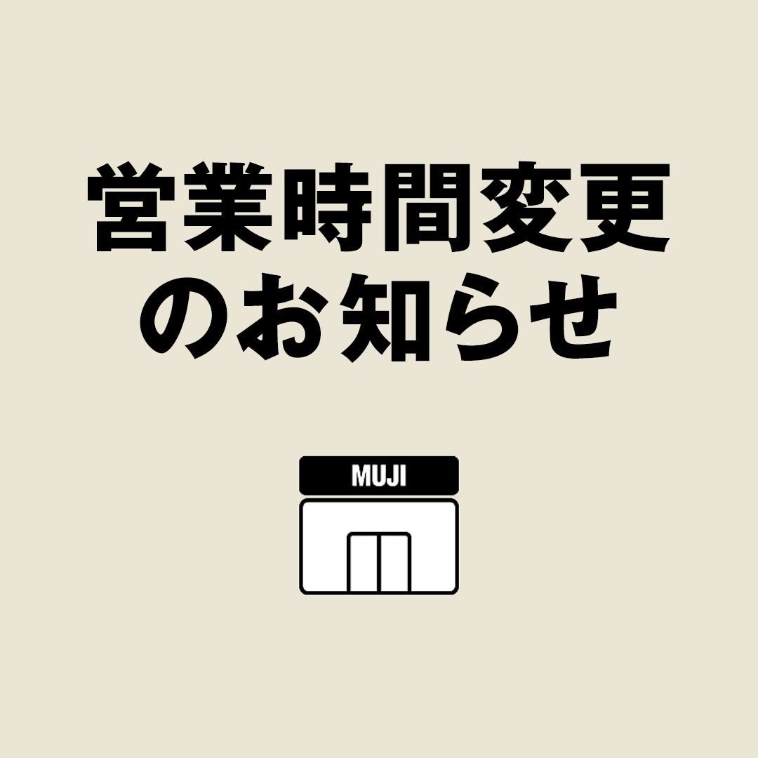 つかしん 営業時間変更のお知らせ 無印良品