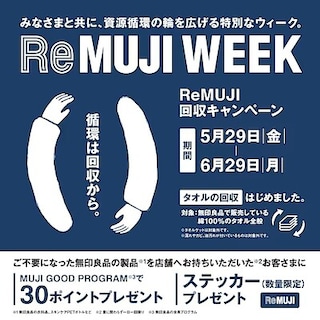 【つかしん】ReMUJI WEEK 5月29日(金)-6月29日(月)開催します