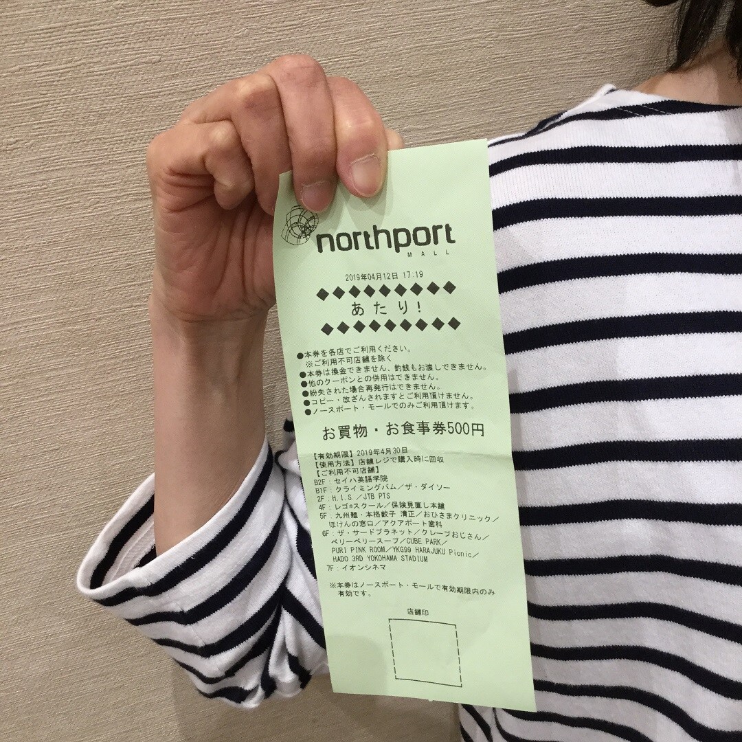 ノースポートモール港北へ電車で来たら!? ノースポート 500円割引券