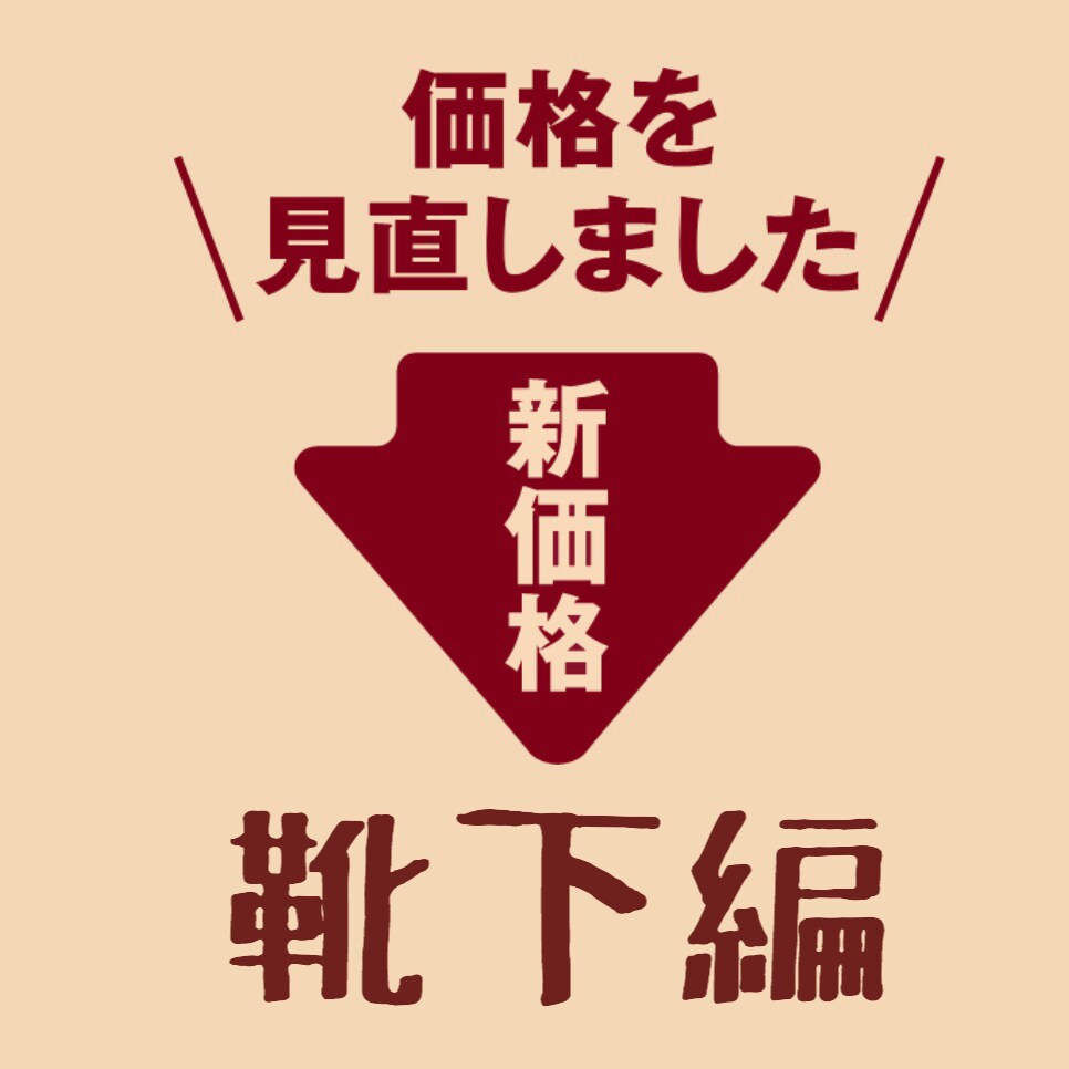 キービジュアル画像：価格を見直しました（靴下編）