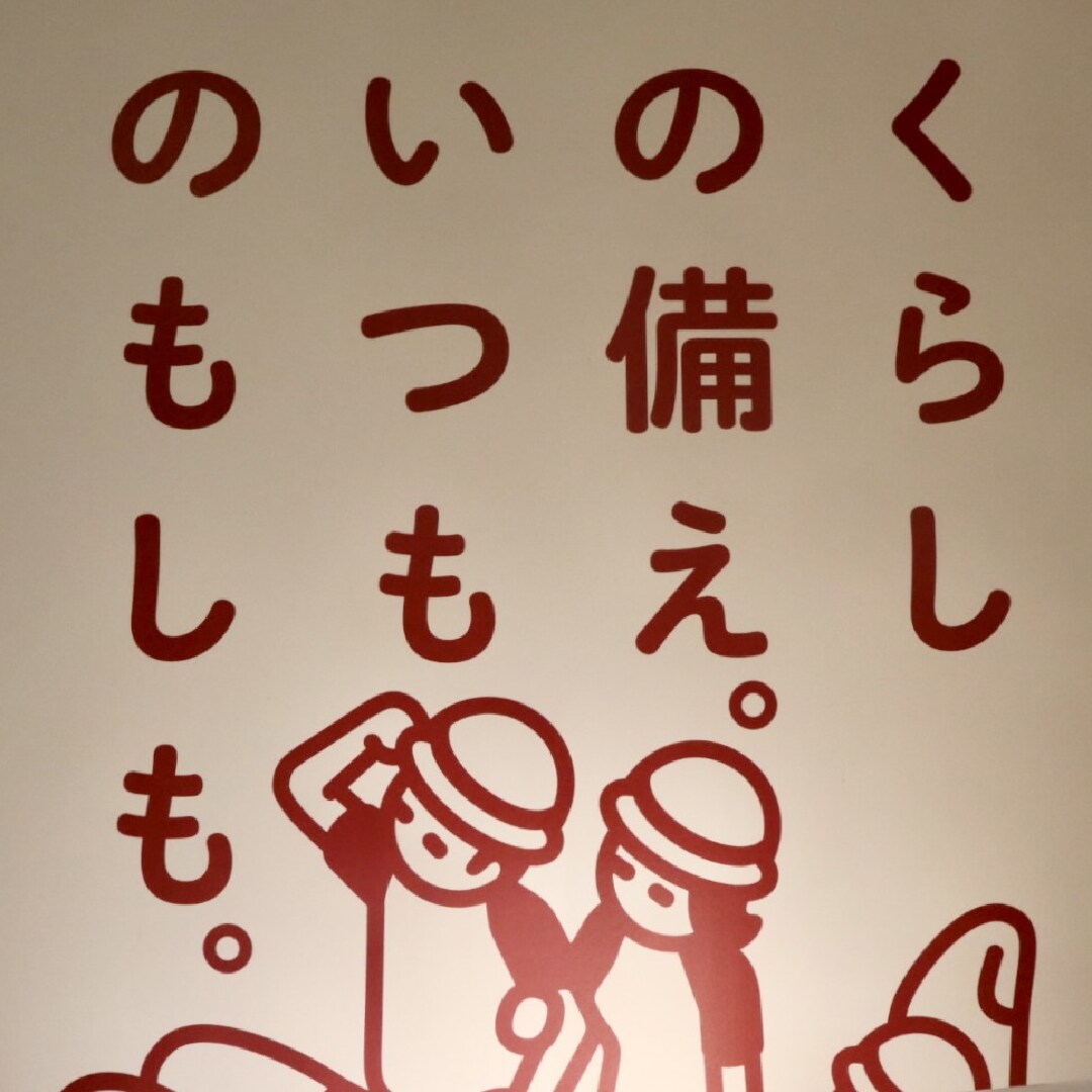 【ビーンズ戸田公園】いつものもしも、すこしでも。