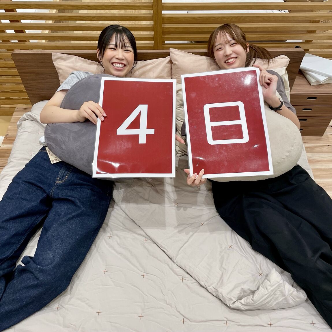 あと4日