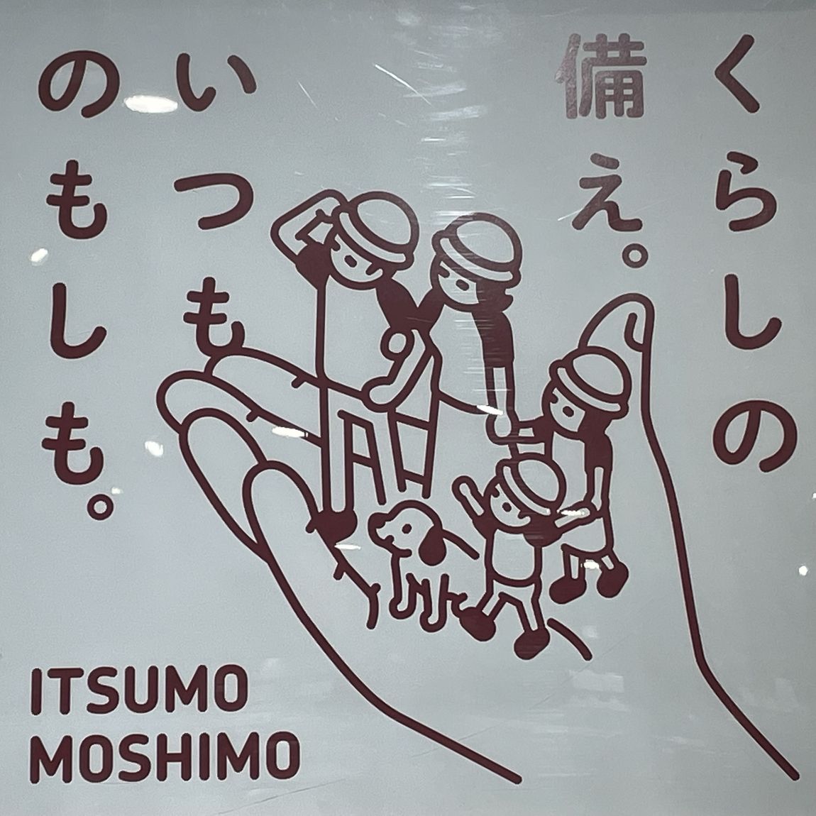 いつものもしも