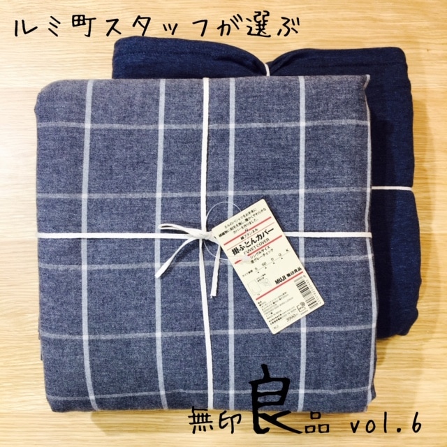 キービジュアル画像：ルミ町スタッフおすすめvol.6かんたん着脱 掛ふとんカバー