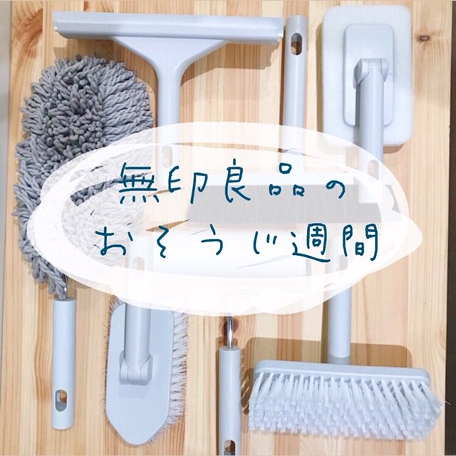 おそうじ週間