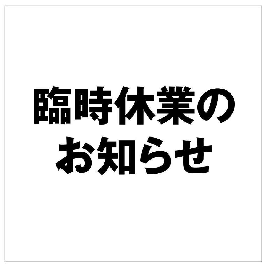 臨時休業のお知らせ