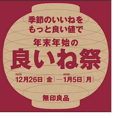 【イオンモール直方】予告「年末年始の良いね祭」開催のお知らせ