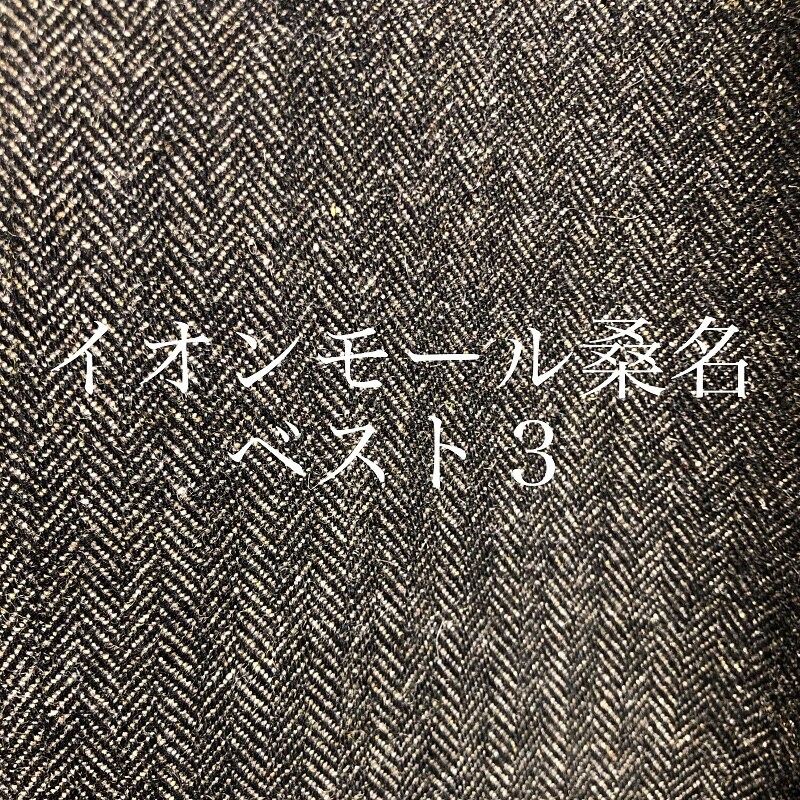 【イオンモール桑名】
