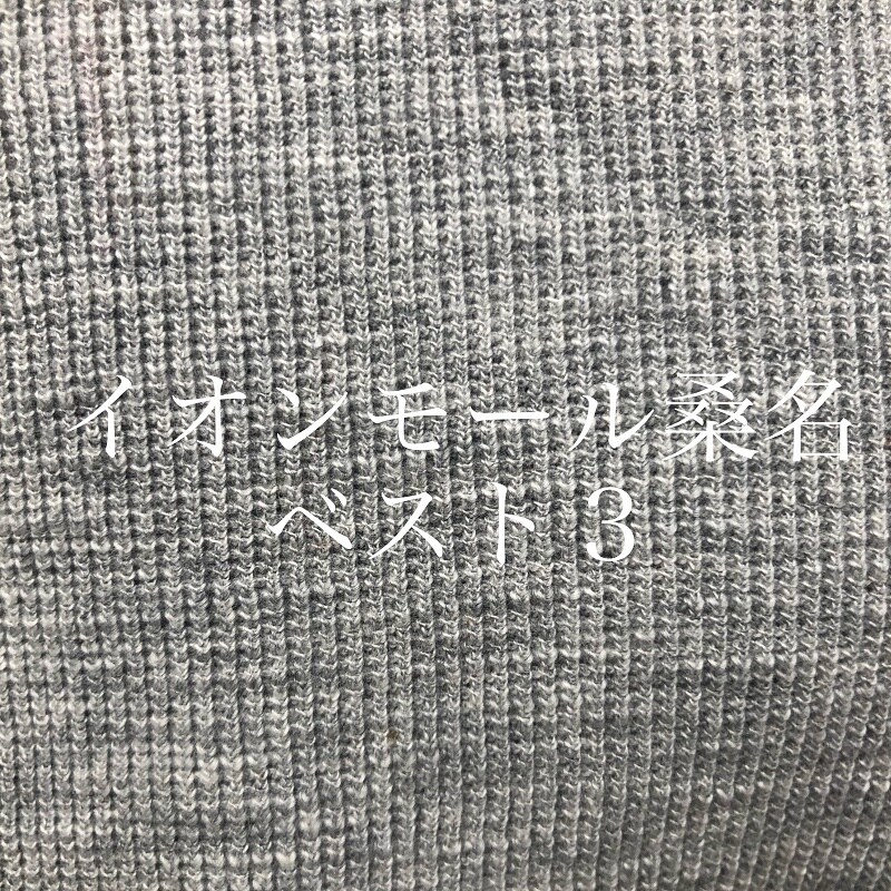 【イオンモール桑名】