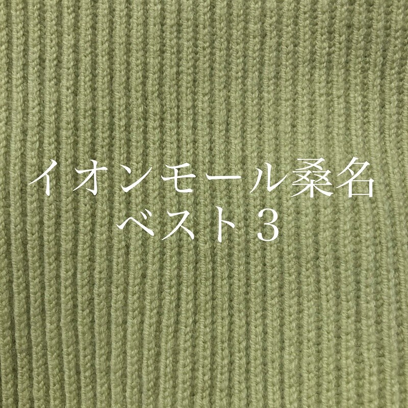 【イオンモール桑名】