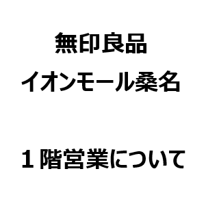 【イオンモール桑名】営業