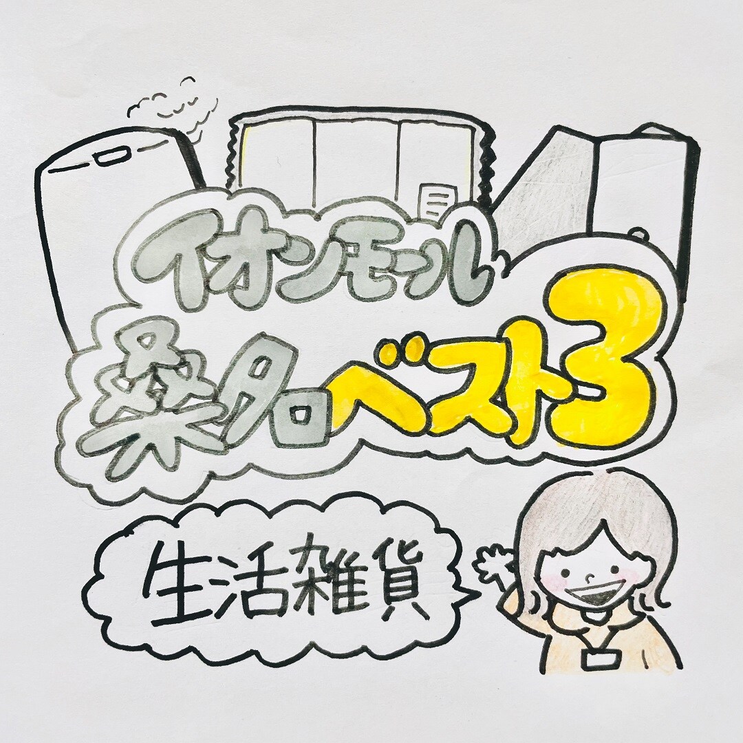 【イオンモール桑名】先週のベスト３