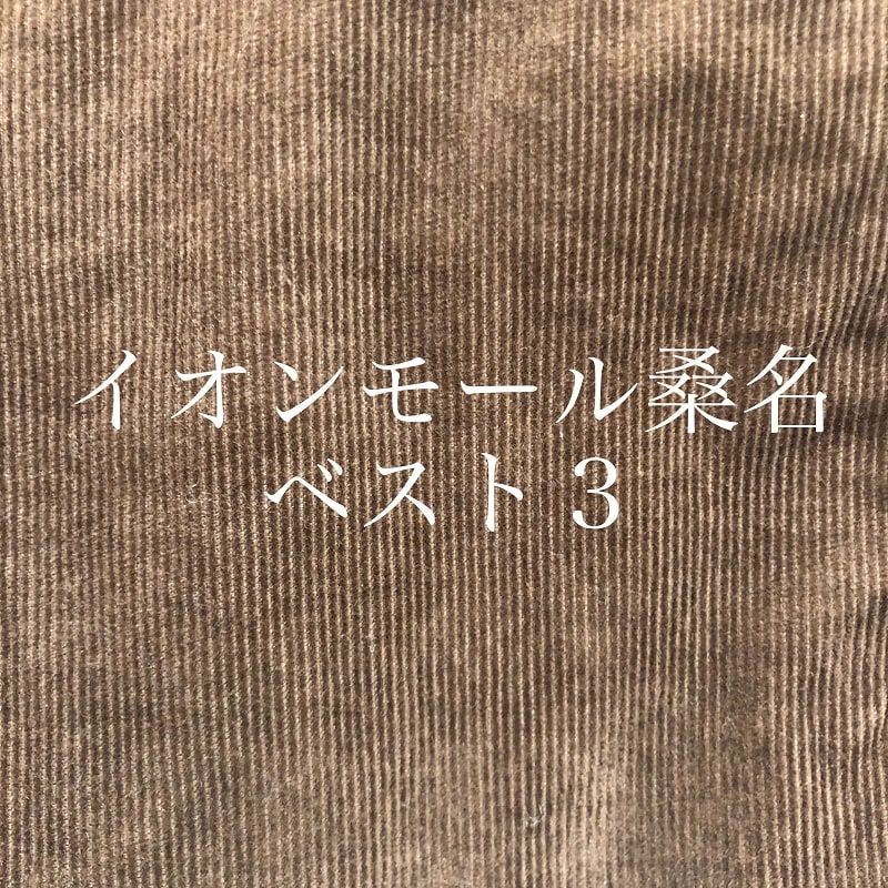 【イオンモール桑名】