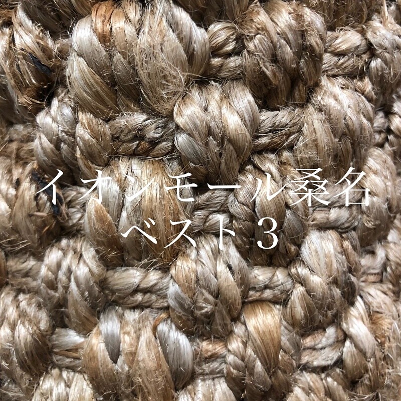 【イオンモール桑名】