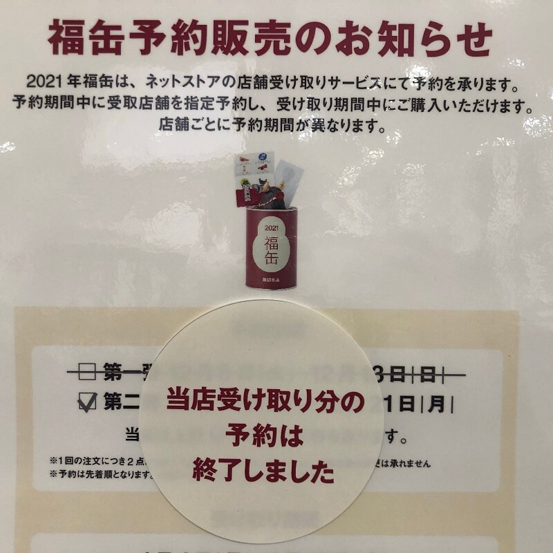 【イオンモール桑名】福缶