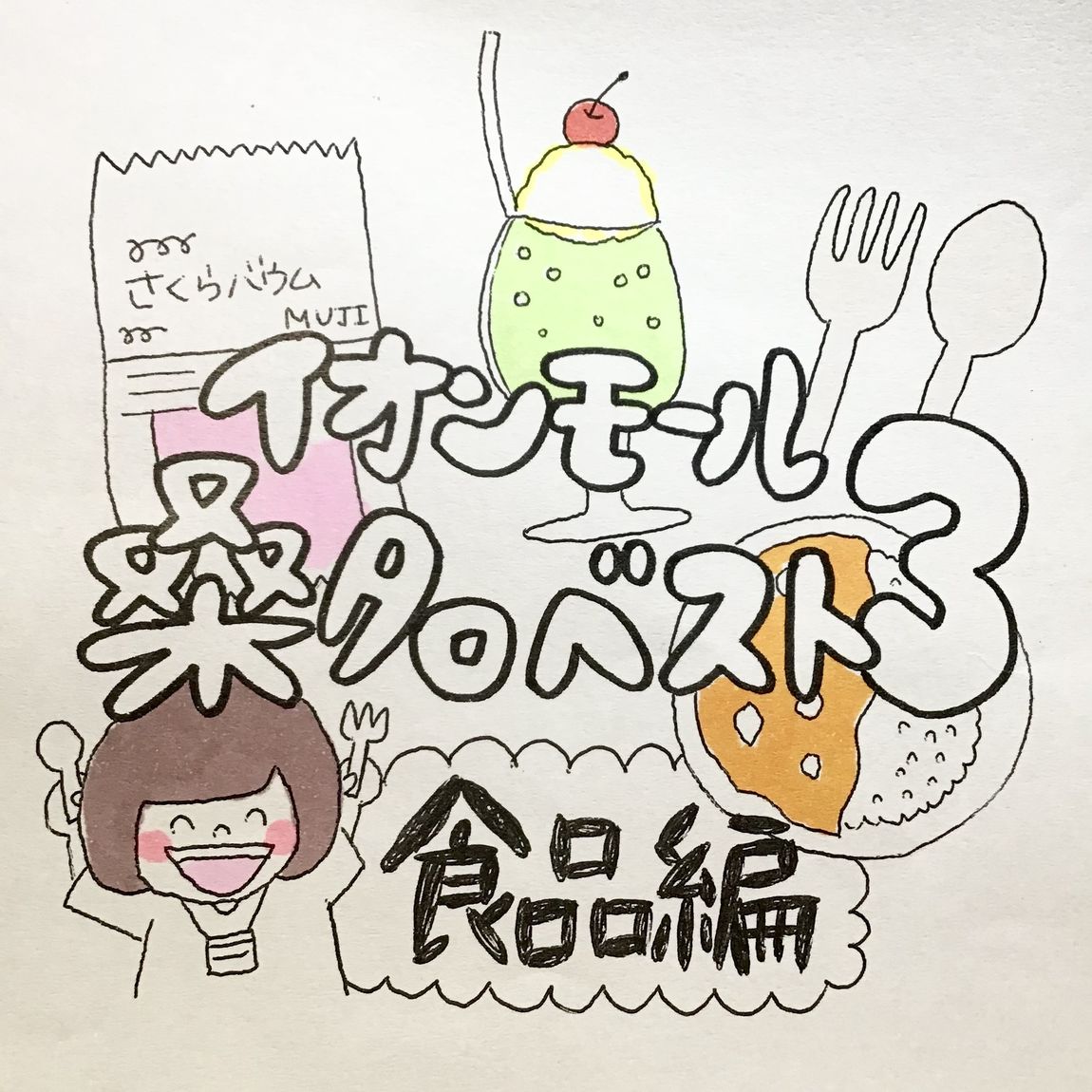 【イオンモール桑名】先週のベスト３