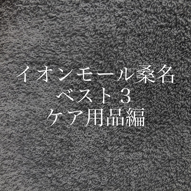 【イオンモール桑名】